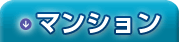 �ޥ󥷥��