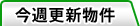 �P�T�Ԃ̐V�����������������܂� -�����s���Y(��ˌ��āA�y�n)-