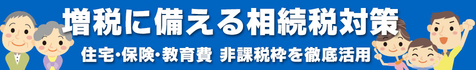 増税に備える相続税対策