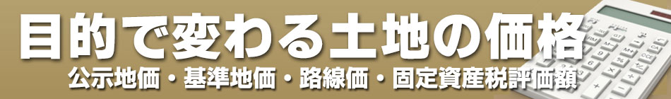目的で変わる土地の価格