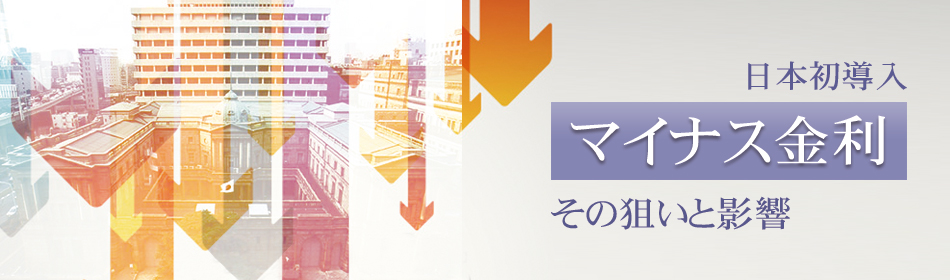 マイナス金利