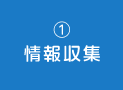 1.情報収集