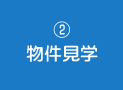 2.物件見学