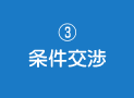3.条件交渉