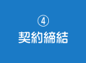 4.契約締結