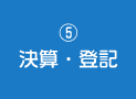 5.決算・登記