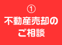 1.不動産売却のご相談