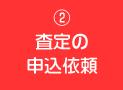 2.査定の申し込み依頼