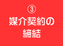 3.媒介契約の締結