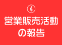 4.営業販売活動の報告
