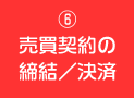 6.売買契約の締結/決済