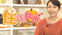 住まなびのイメージ