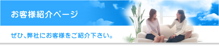 ���q�l�Љ�y�[�W
���ЁA���Ђɂ��q�l�����Љ�����B