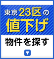 値下物件を探す