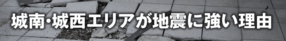 城南・城西エリアが地震に強い理由