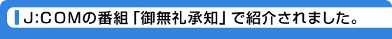 J:COM�̔ԑg�u�����珳�m�v�ŏЉ��܂���