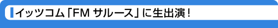 �C�b�c�R���uFM�T���[�X�v�ɐ��o���I