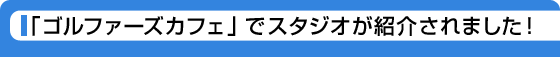 �u�S���t�@�[�Y�J�t�F�v�ŃX�^�W�I���Љ��܂����I