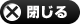 サブウィンドウを閉じる