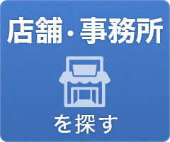 店舗・事務所を探す