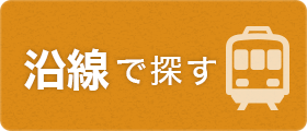 沿線で探す