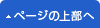 ページトップへ