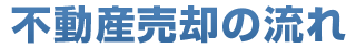 不動産売却の流れ