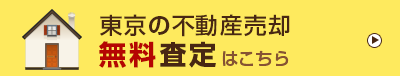 不動産売却無料査定