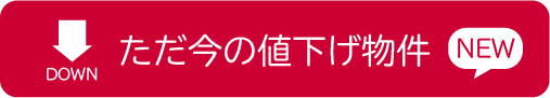 ただ今の値下げ物件