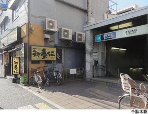 千駄木駅(現地まで80ｍ)アトラスステイシア文京千駄木(6990万円)｜中古マンション（新築･中古）｜住建ハウジング