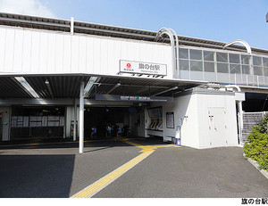 旗の台駅(現地まで320ｍ) 旗の台スカイマンション