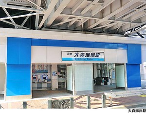 大森海岸駅(現地まで240ｍ) 大森プロストシティレジデンス