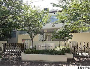 本村小学校 インペリアル南麻布コート＆サテライト(6450万円)｜中古マンション（新築･中古）｜住建ハウジング