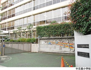 中目黒小学校 マンション(区分) 目黒区中目黒１丁目 グランシティ中目黒 8800万円 中目黒駅｜住建ハウジング