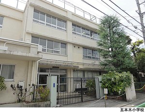 五本木小学校 コープ野村祐天寺