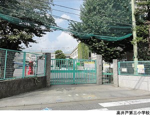 高井戸第三小学校 グランクラスタ浜田山