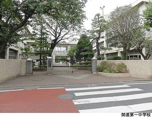 開進第一中学校 グランエスト氷川台