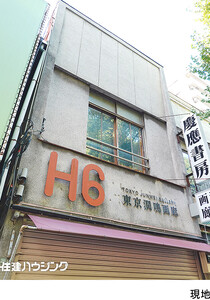 店舗付住宅文京区 本郷６丁目