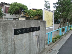 周辺環境:経堂児童遊園 新築一戸建て 世田谷区宮坂３丁目 18780万円 経堂駅｜住建ハウジング