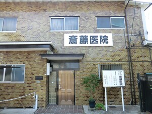 周辺環境:斉藤医院 新築一戸建て 世田谷区砧５丁目 9390万円 祖師ケ谷大蔵駅｜住建ハウジング