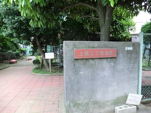 周辺環境:上馬二丁目公園 マンション(一棟) 世田谷区三軒茶屋２丁目 34900万円 三軒茶屋駅｜住建ハウジング