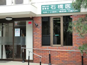 周辺環境:石橋医院 日神パレステージ三軒茶屋2