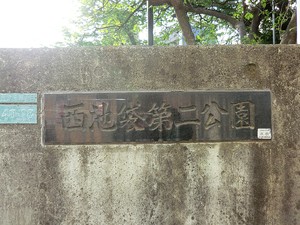 周辺環境:西池袋第二公園 ＢＲＡＮＺ池袋立教南