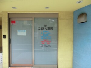 周辺環境:古明地医院 アパート(一棟) 豊島区目白５丁目 8480万円 目白駅｜住建ハウジング