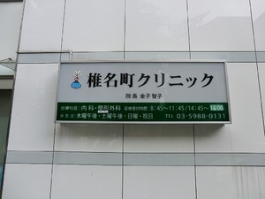 周辺環境:椎名町クリニック 豊島区目白５丁目(6780万円)｜中古一戸建て｜住建ハウジング