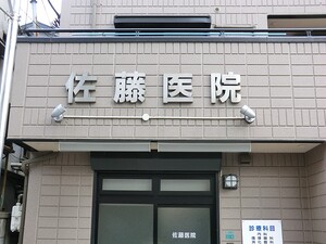 周辺環境:佐藤医院 マンション(一棟) 豊島区池袋本町４丁目 26850万円 下板橋駅｜住建ハウジング