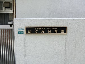 周辺環境:池袋本町保育園 中古一戸建て 豊島区上池袋３丁目 7800万円 北池袋駅｜住建ハウジング