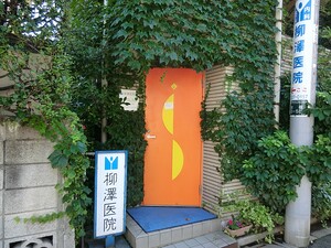 周辺環境:柳澤医院 土地・売地 杉並区永福２丁目 10490万円 永福町駅｜住建ハウジング