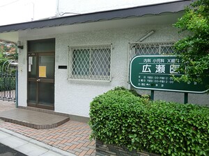 周辺環境:広瀬医院 杉並区成田東２丁目(6980万円)｜新築一戸建て｜住建ハウジング