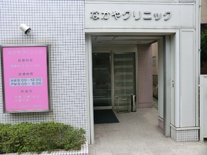 周辺環境:なかやクリニック 中古一戸建て 豊島区上池袋３丁目 7800万円 北池袋駅｜住建ハウジング